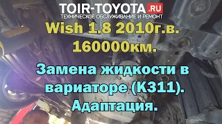 Toyota-Wish 2010 г.в. 1.8 160000км. Замена жидкости в вариаторе (К311). Адаптация.