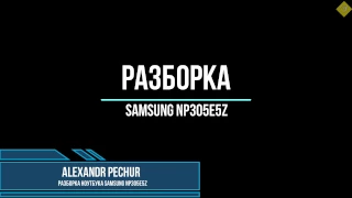 Разборка ноутбука Samsung NP305E5Z
