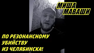 По резонансному убийству из Челябинска!  Миша Маваши