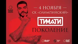 Timati Final