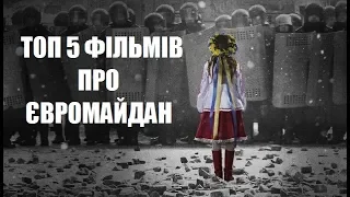 ТОП 5 ФІЛЬМІВ ПРО ЄВРОМАЙДАН. РЕВОЛЮЦІЮ ГІДНОСТІ.