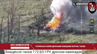 🔥🔥🔥Українські воїни дронами-камікадзе ЗНИЩИЛИ ворожі танки Т72