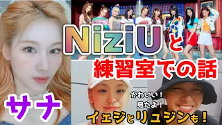 【TWICE/NiziU】サナとNiziUの可愛いエピソード！JYPのダンス練習室での話。ITZYのイェジとリュジンも！【日本語字幕】