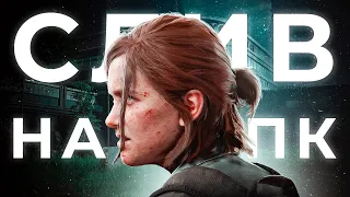 THE LAST OF US 2 слили на ПК 🥲 дата выхода на ПК 🤔