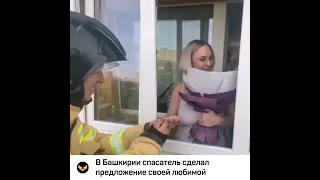 В Башкирии спасатель сделал предложение любимой девушке