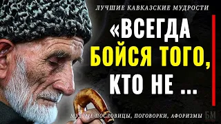 Короткие но Очень Мудрые Кавказские пословицы и поговорки! Цитаты, афоризмы, мудрые слова