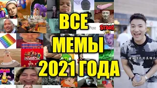 ВСЕ ПОПУЛЯРНЫЕ МЕМЫ 2021 ГОДА