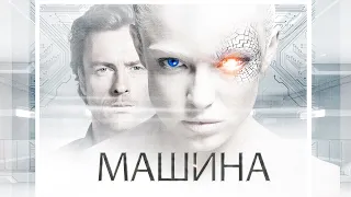 Машина (Фильм 2013) Фантастика, боевик, триллер