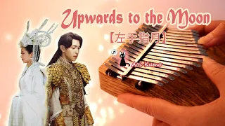 【kalimba cover with tabs】Upwards to the Moon 《左手指月》 |  Ashes of Love 《香蜜沉沉烬如霜》