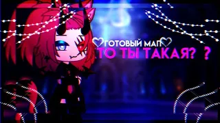 🎶ГОТОВЫЙ MAP🎶//🖤Кто ты такая?🖤//Gacha life/nox