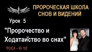 "ПРОРОЧЕСТВО И ХОДАТАЙСТВО ВО СНАХ" - Урок 5 ...Пророческая Школа толкования Снов и Видений