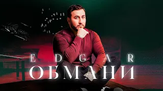 EDGAR - Обмани | ПРЕМЬЕРА ПЕСНИ 2023 |