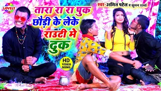 तारा रा रा पुक पकड़ लेके छौंड़ी के रावटी में ढुक || Amit Patel || Tara Ra Ra Puk - Full Comey