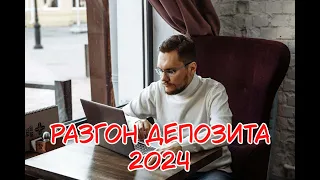 Разгон депозита 2024