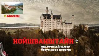 Нойшванштайн/Neuschwanstein. Самый знаменитый замок в Германии