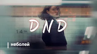 Баста & Zivert - неболей (DNDM Remix) 2021