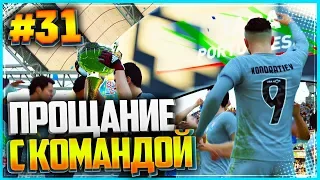 FIFA 19 КАРЬЕРА ЗА ИГРОКА ★ |#31| - ПРОЩАНИЕ С КОМАНДОЙ