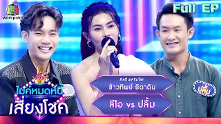 ไมค์หมดหนี้ เสี่ยงโชค | ข้าวทิพย์ ธิดาดิน | 11 พ.ค. 66 FULL EP