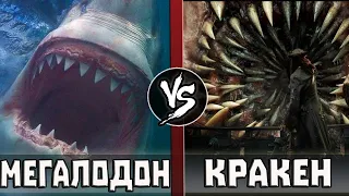 МЕГАЛОДОН vs КРАКЕН (Пираты Карибского Моря)