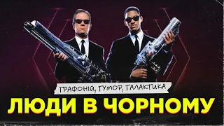 Люди в чорному (Men In Black) - кіно-клуб «ПРОМІНЬ»