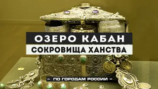 The mystery of Lake Kaban. Where are the treasures of the Kazan Khanate?