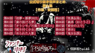 【公式切り抜き】不安奇異アワー公式切り抜き音声まとめ第十集【不安奇異アワー】【怪談・心霊・お化け・幽霊・妖怪・UFO・宇宙人・怖い話・ファンキー中村】