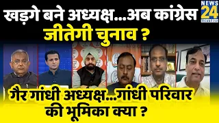 Rashtra Ki Baat | Khadge बने अध्यक्ष...अब Congress जीतेगी चुनाव ?Manak Gupta | Sonia Gandhi | Rahul