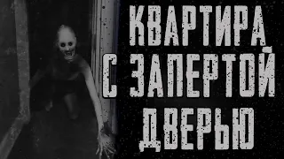 КВАРТИРА С ЗАПЕРТОЙ ДВЕРЬЮ.. Страшные истории на ночь. Страшилки на ночь..