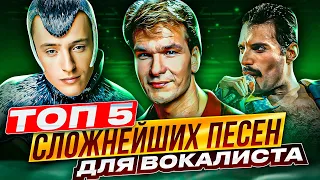 Их неРЕАЛЬНО СПЕТЬ?! ТОП 5 Сложнейших песен для ВОКАЛИСТА, Часть 2