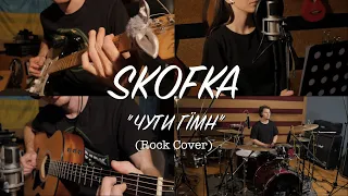 SKOFKA - ЧУТИ ГІМН (Rock Cover)