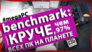 Benchmark Компьютера за $6000 - megaPC - Keddr.com