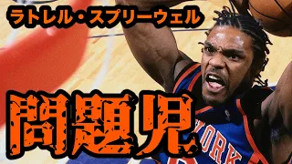 【NBA】NYが愛する“問題児”ラトレル・スプリーウェル