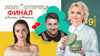 Холостячка. Выпуск 9. Финал. Кто победил в реалити-шоу "Холостячка"? Кого выбрала Ксения Мишина?