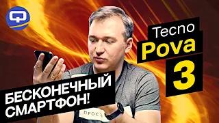 Tecno Pova 3. Бюджетный смартфон с прекрасной особенностью?