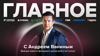 5 минут на главные новости: 6 мая 2023