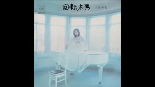 ♪回転木馬　太田裕美