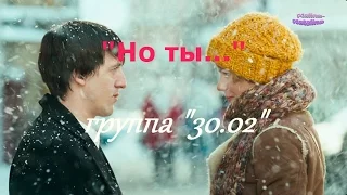 Но ты...Хит группы "30.02"