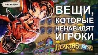 [ТОП] 4 вещи, которые ненавидят игроки в Hearthstone