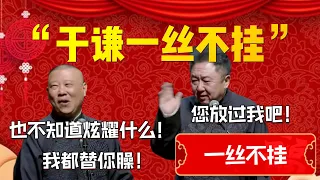 【一絲不挂】“于謙一絲不挂”！即露怯又顯眼！郭德綱：也不知道炫耀什麽！我都替你臊！于謙：您放過我吧！| 德雲社相聲大全|#郭德纲 #于谦#德云社#优酷 #优酷综艺#岳云鹏 #孙越