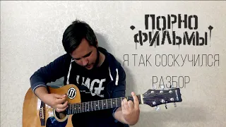 Порнофильмы - Я Так Соскучился (Разбор)