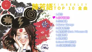 Kimberley陳芳語 熱門金曲 TOP 10