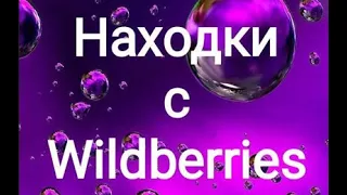 находки на wildberries и ozon №46#тренды #shorts #тренды #мода #одежда #тренды #мода #одежда