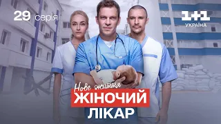 Жіночий лікар. Нове життя – 29 серія | Український серіал про лікарів
