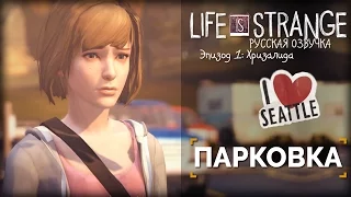 Парковка | Life is Strange: Русская Озвучка [60 FPS]