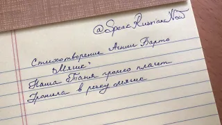 Writing in Russian Cursive