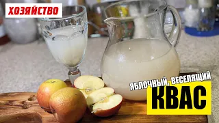 Яблочный квас в домашних условиях