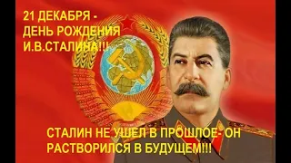 Сталин, День рождения 21 декабря