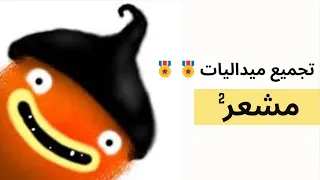 مشعر ( الجزء الثاني ) تجميع ميداليات🎖️🎖️