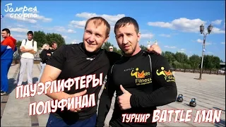 Полуфинальный бой пауэрлифтеров. GEOsport VS MetroFitness. Турнир BATTLE MAN