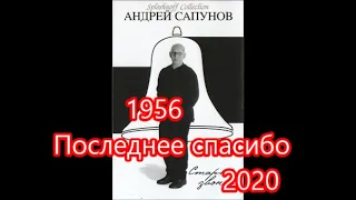 Андрей Сапунов 1956 Последнее спасибо 2020